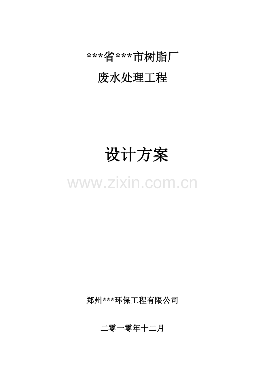 不饱和聚酯树脂厂生产废水处理工程设计方案.docx_第1页