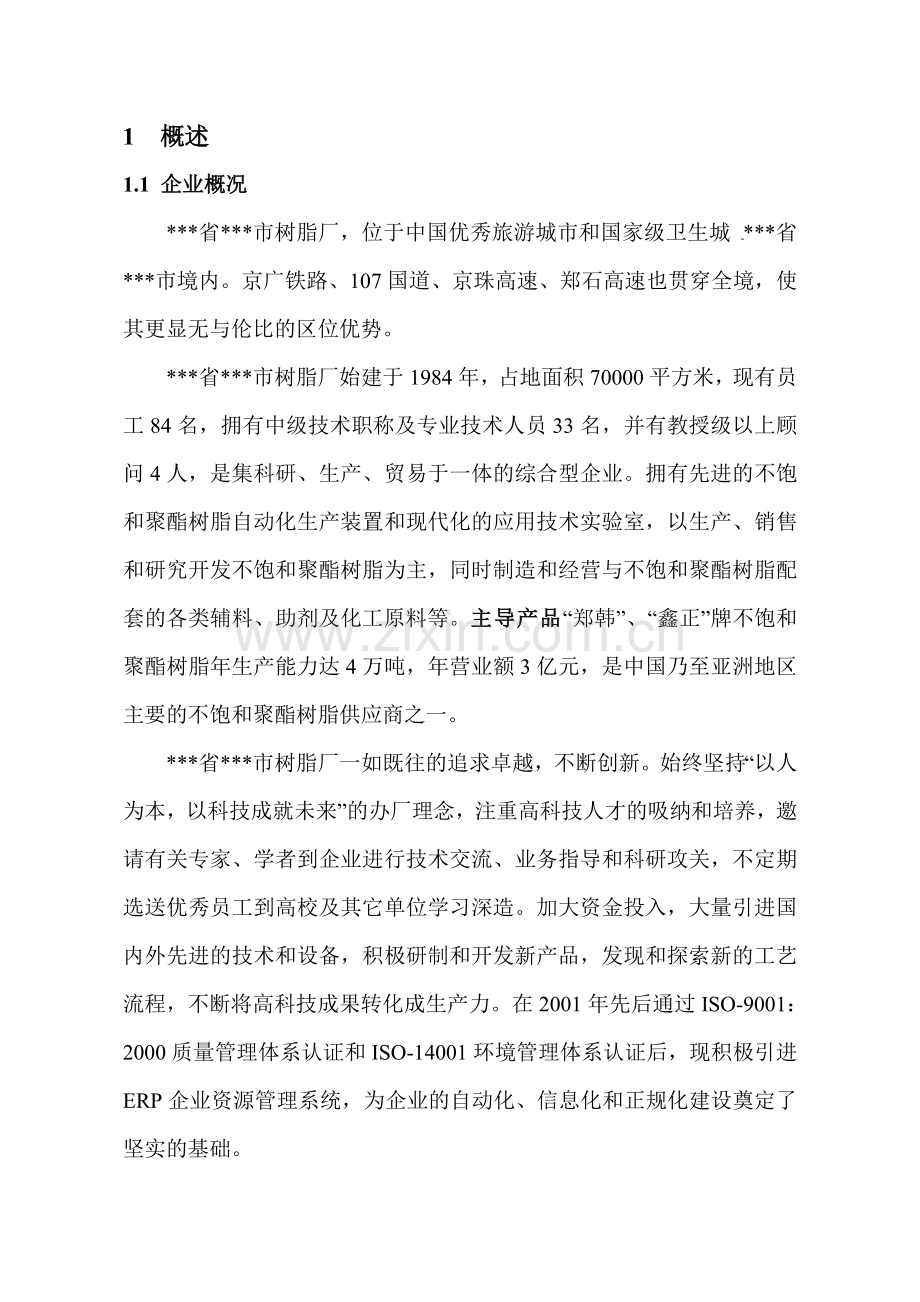 不饱和聚酯树脂厂生产废水处理工程设计方案.docx_第3页