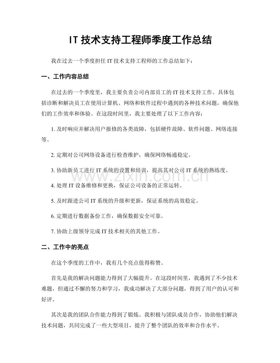 IT技术支持工程师季度工作总结.docx_第1页