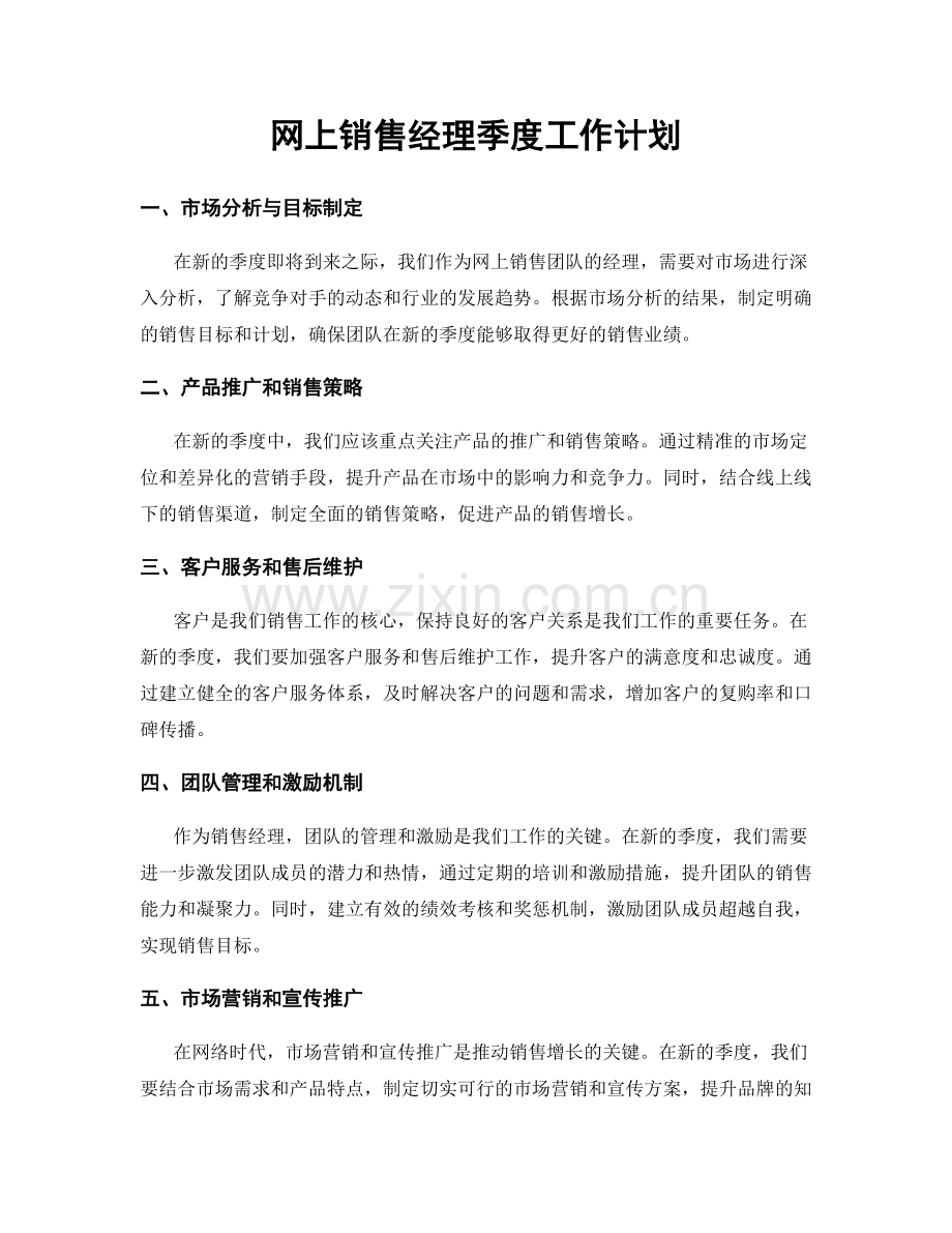 网上销售经理季度工作计划.docx_第1页