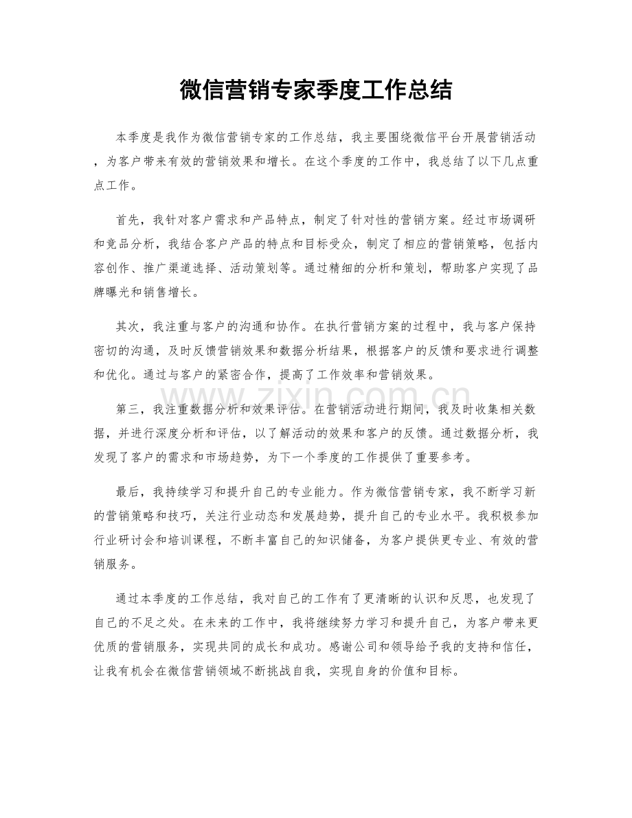 微信营销专家季度工作总结.docx_第1页