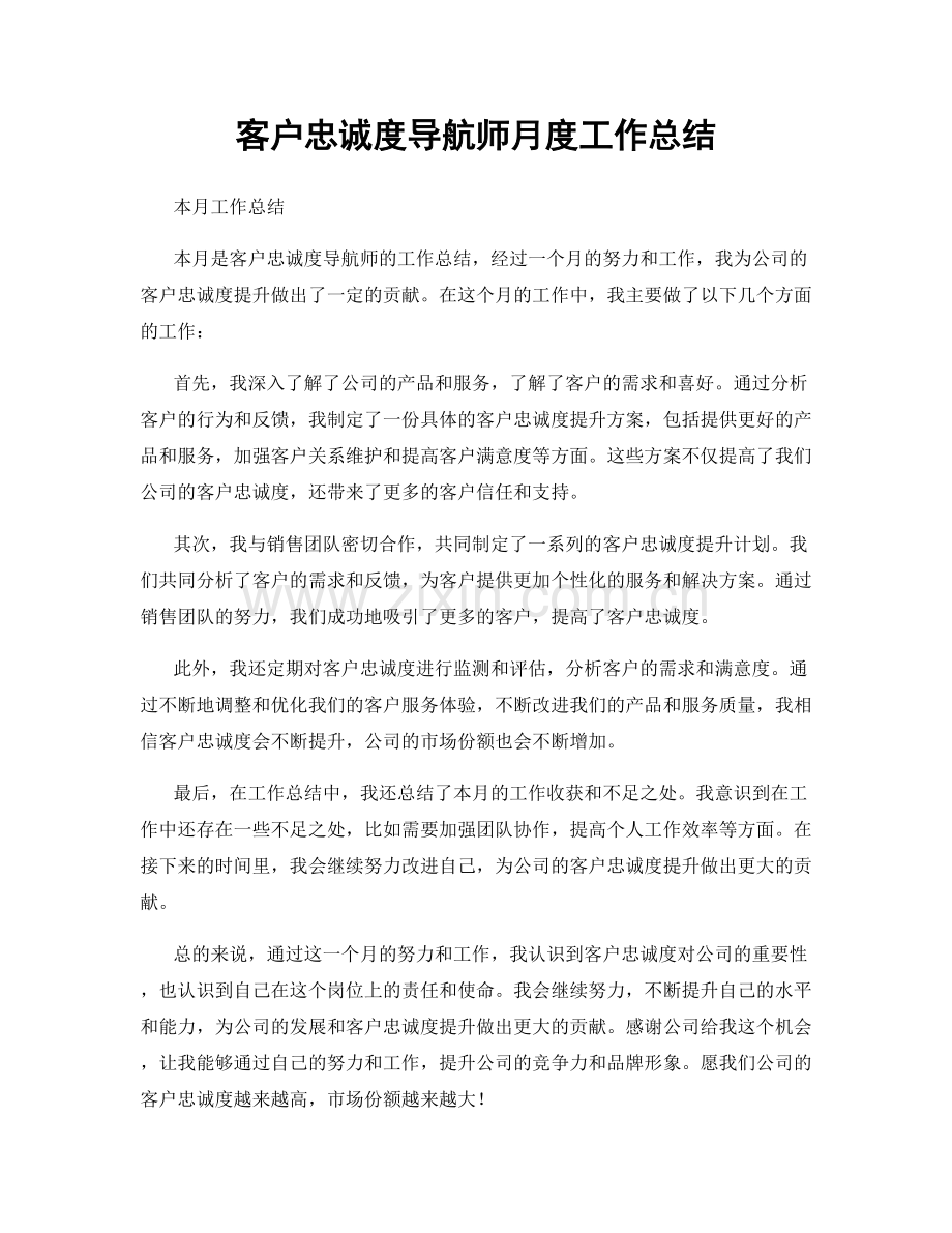 客户忠诚度导航师月度工作总结.docx_第1页