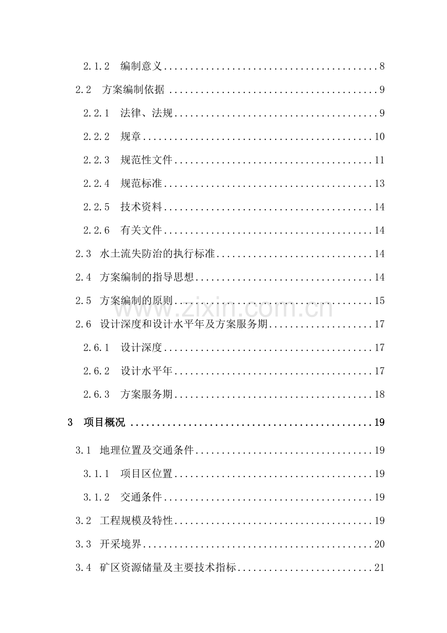 海南区西海石灰石矿20万ta工程水土保持方案报告书.docx_第2页