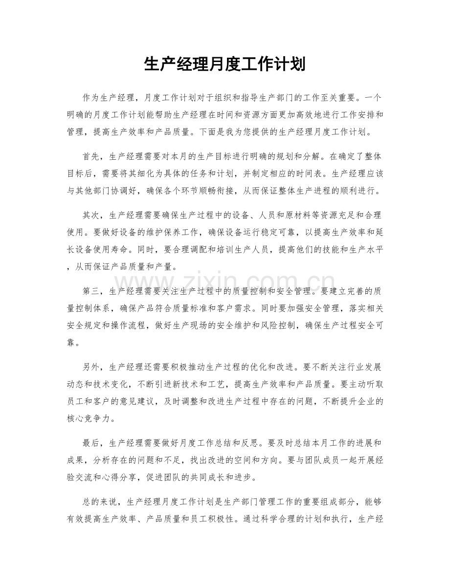 生产经理月度工作计划.docx_第1页