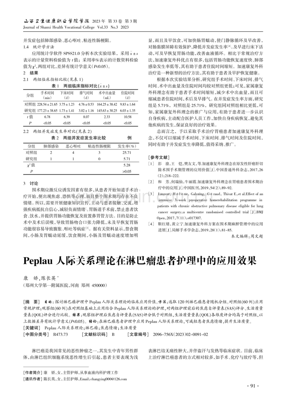 Peplau人际关系理论在淋巴瘤患者护理中的应用效果.pdf_第1页