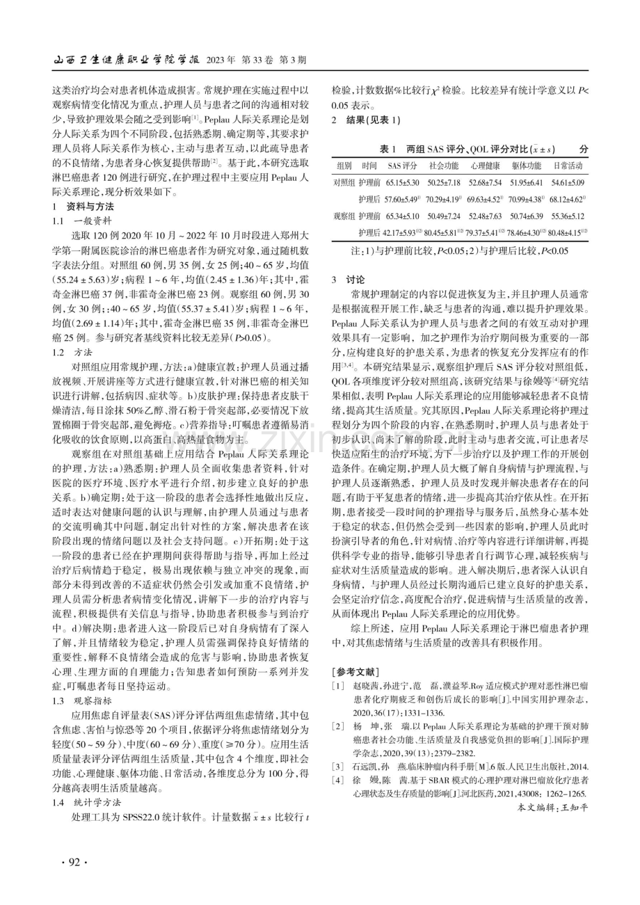 Peplau人际关系理论在淋巴瘤患者护理中的应用效果.pdf_第2页