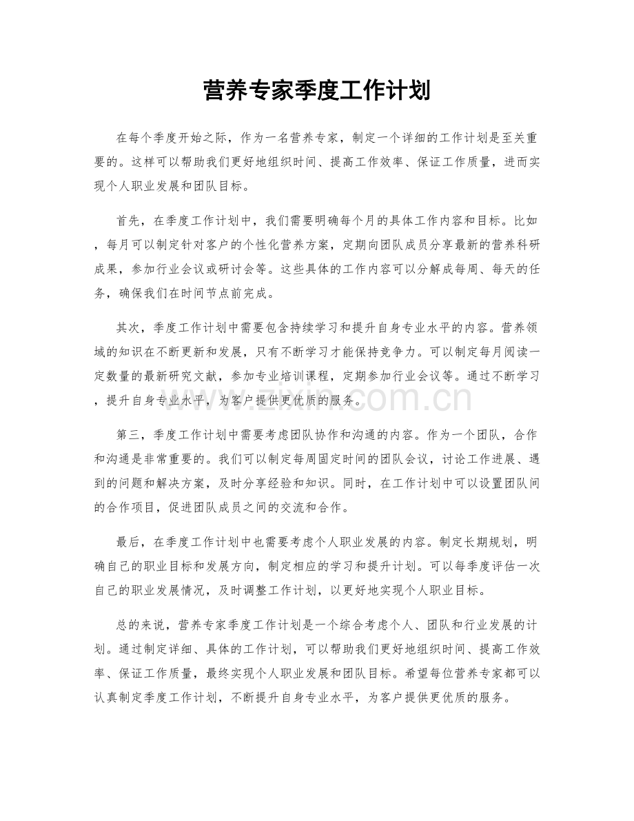 营养专家季度工作计划.docx_第1页