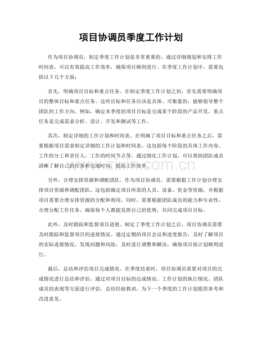 项目协调员季度工作计划.docx_第1页