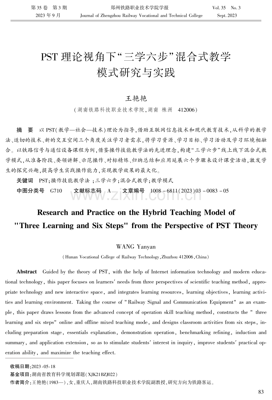 PST理论视角下“三学六步”混合式教学模式研究与实践.pdf_第1页