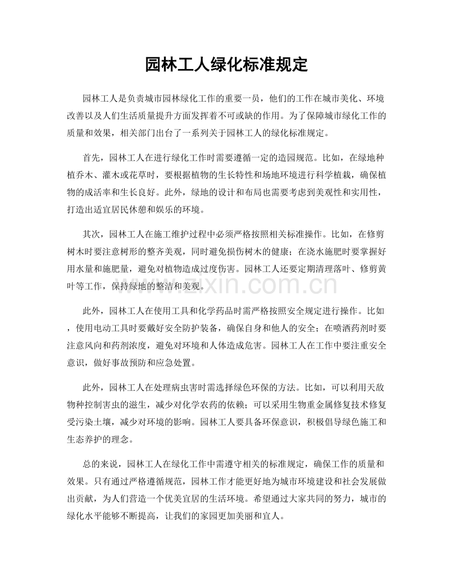 园林工人绿化标准规定.docx_第1页