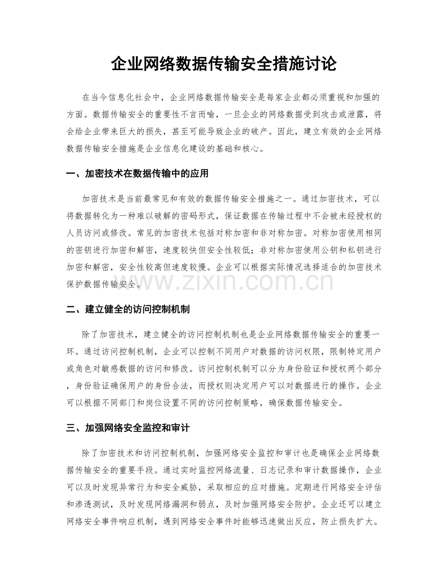 企业网络数据传输安全措施讨论.docx_第1页