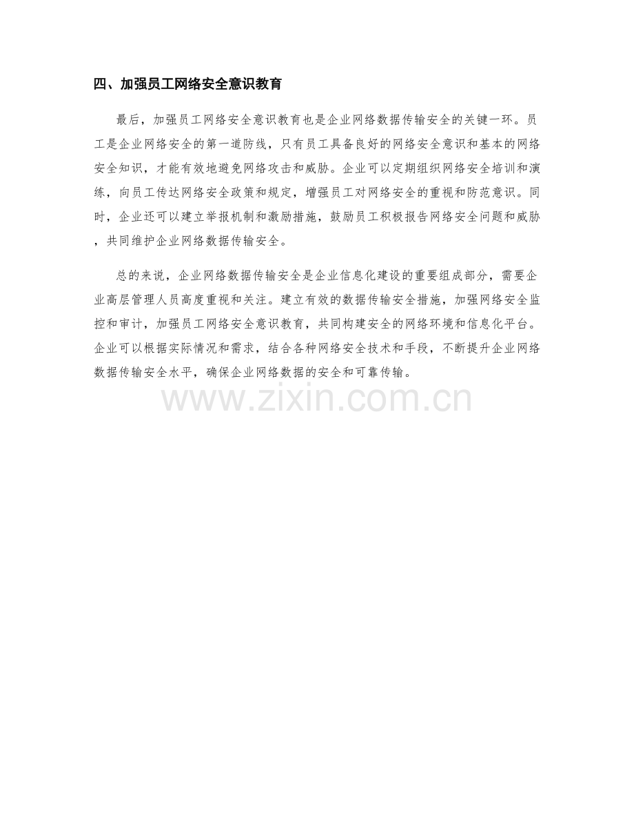 企业网络数据传输安全措施讨论.docx_第2页