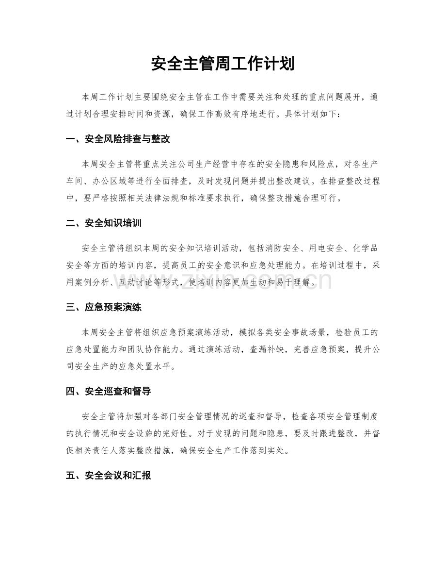 安全主管周工作计划.docx_第1页