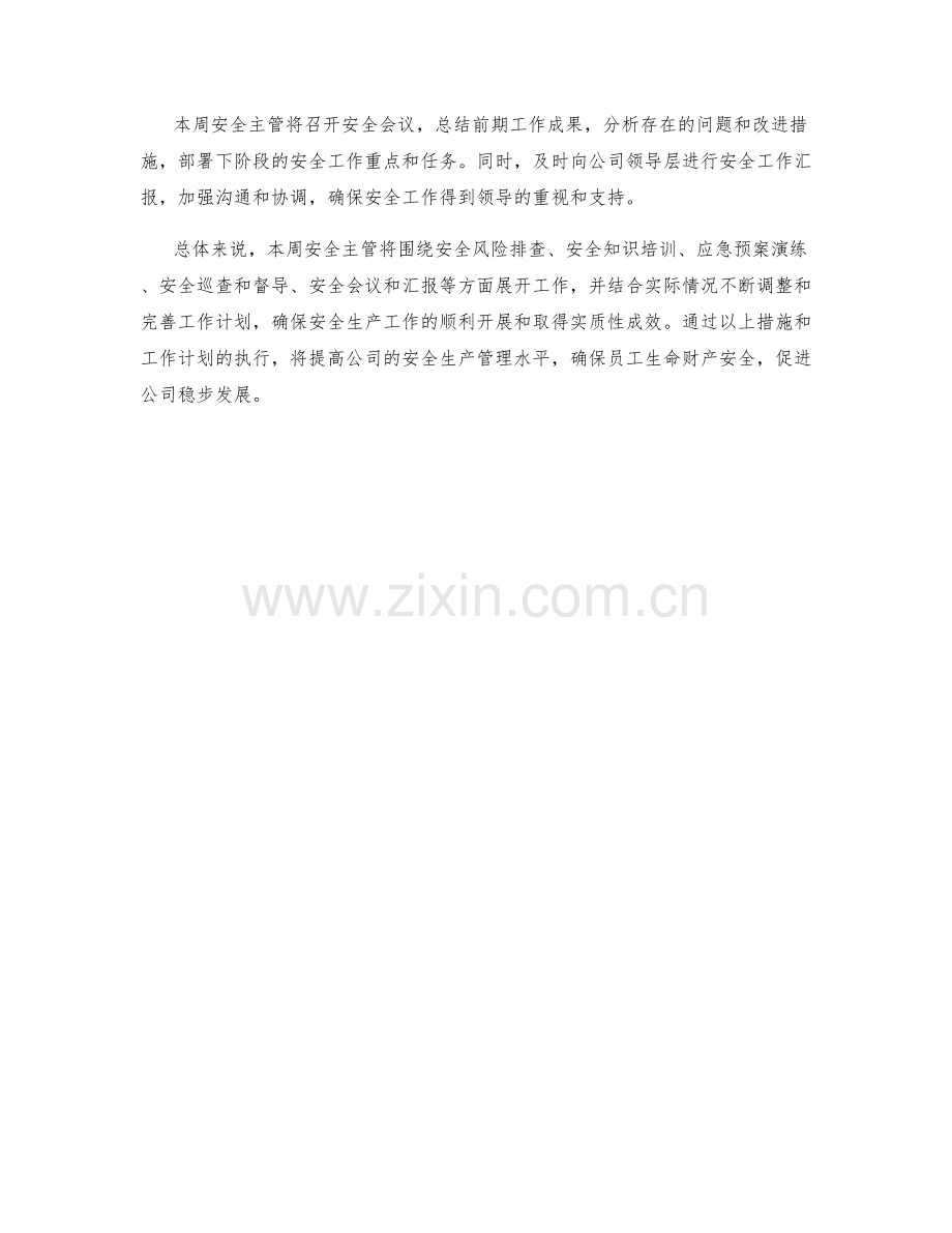 安全主管周工作计划.docx_第2页