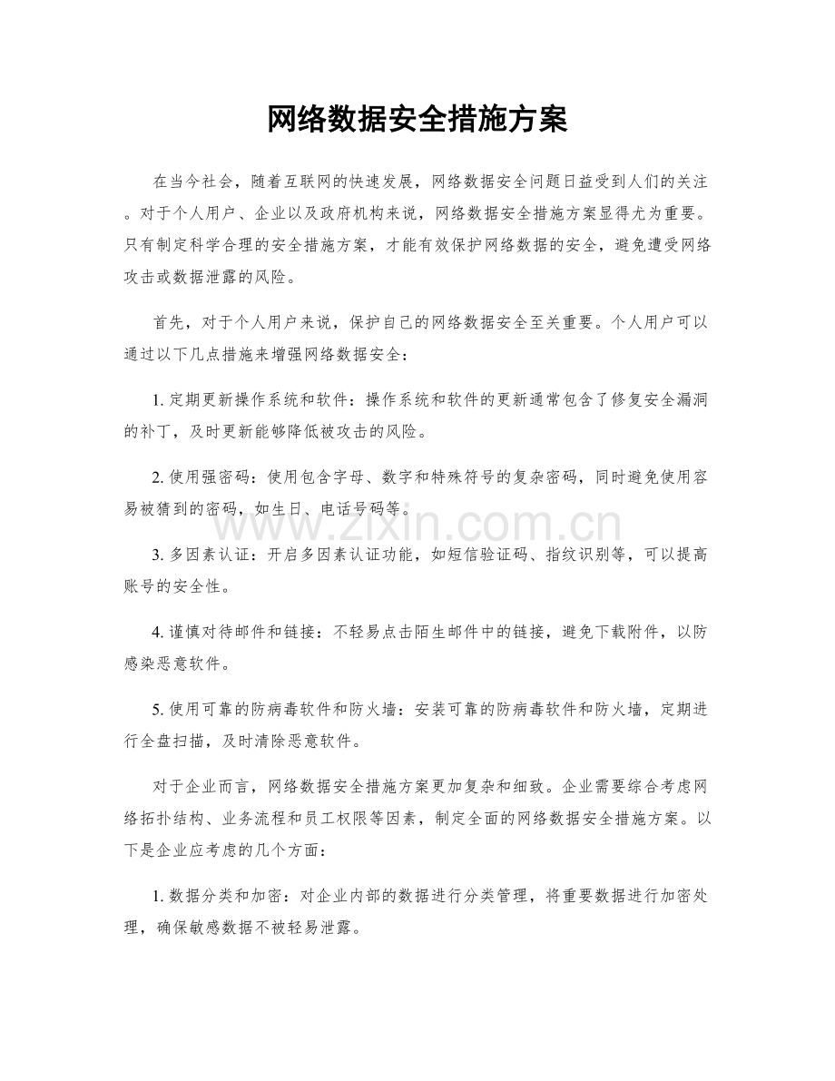 网络数据安全措施方案.docx_第1页