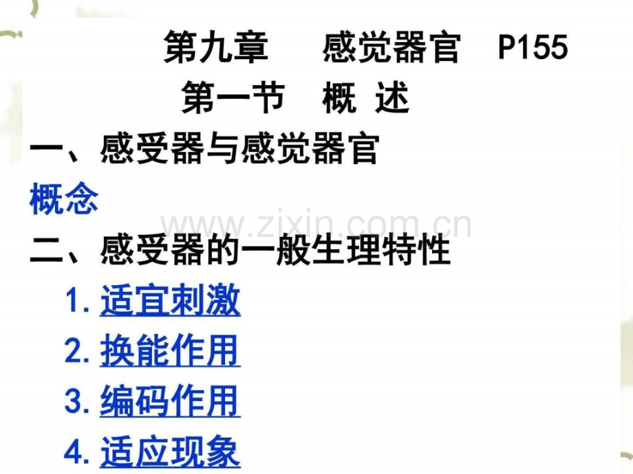 感觉器官生物学自然科学专业资料.pptx_第1页