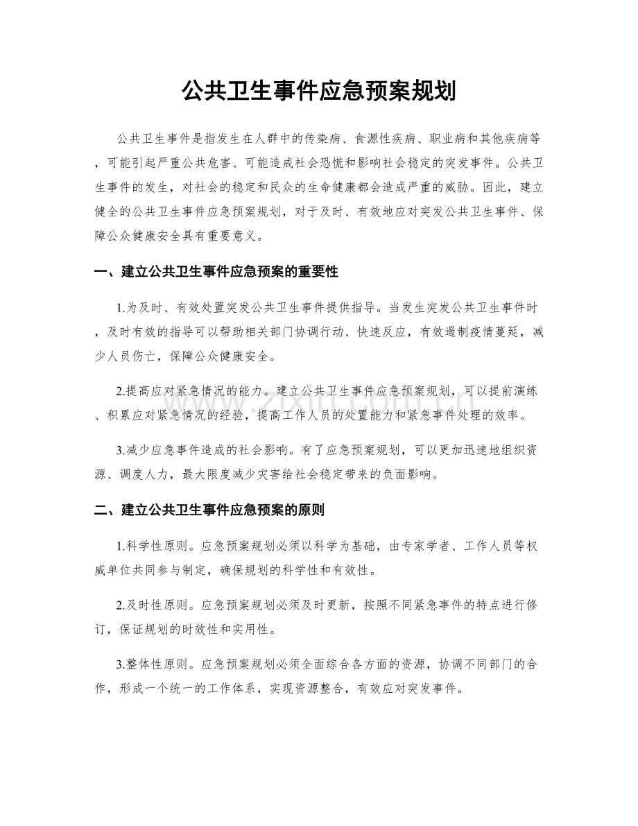 公共卫生事件应急预案规划.docx_第1页