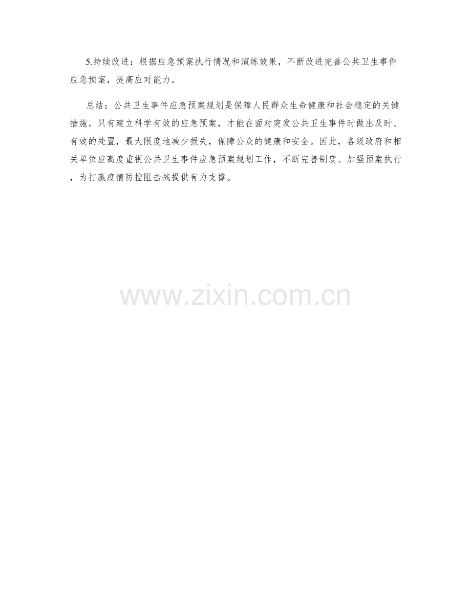 公共卫生事件应急预案规划.docx_第3页