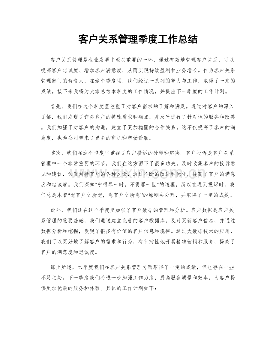 客户关系管理季度工作总结.docx_第1页