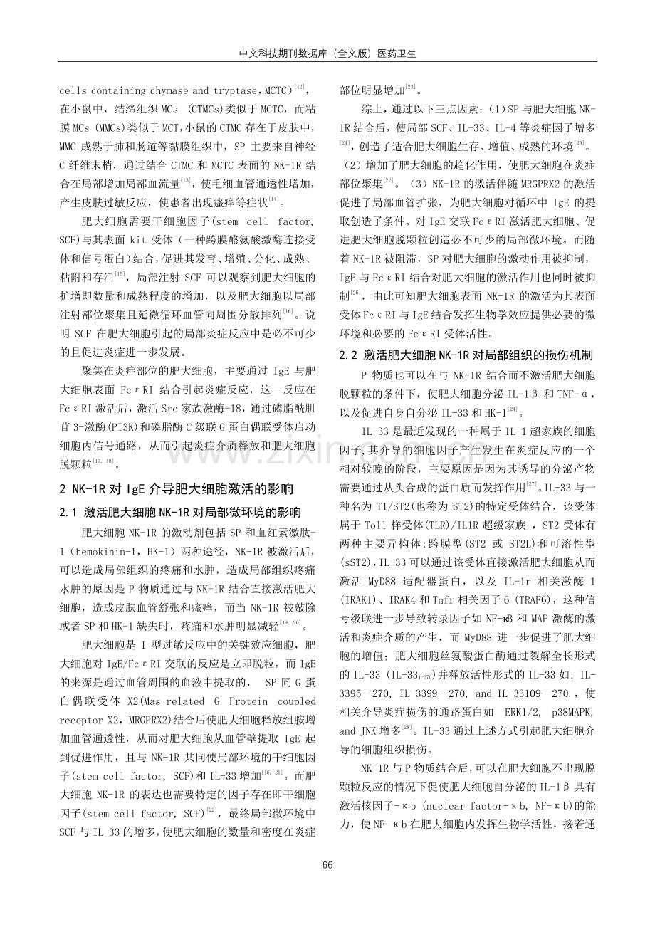 NK-1R基因缺失会IgE介导的肥大细胞活化的影响.pdf_第2页