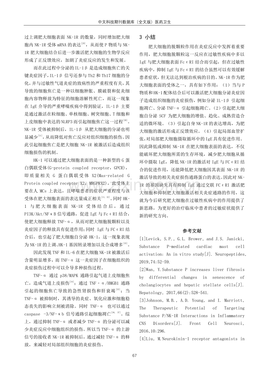 NK-1R基因缺失会IgE介导的肥大细胞活化的影响.pdf_第3页