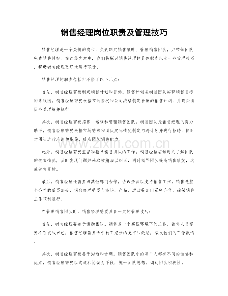 销售经理岗位职责及管理技巧.docx_第1页