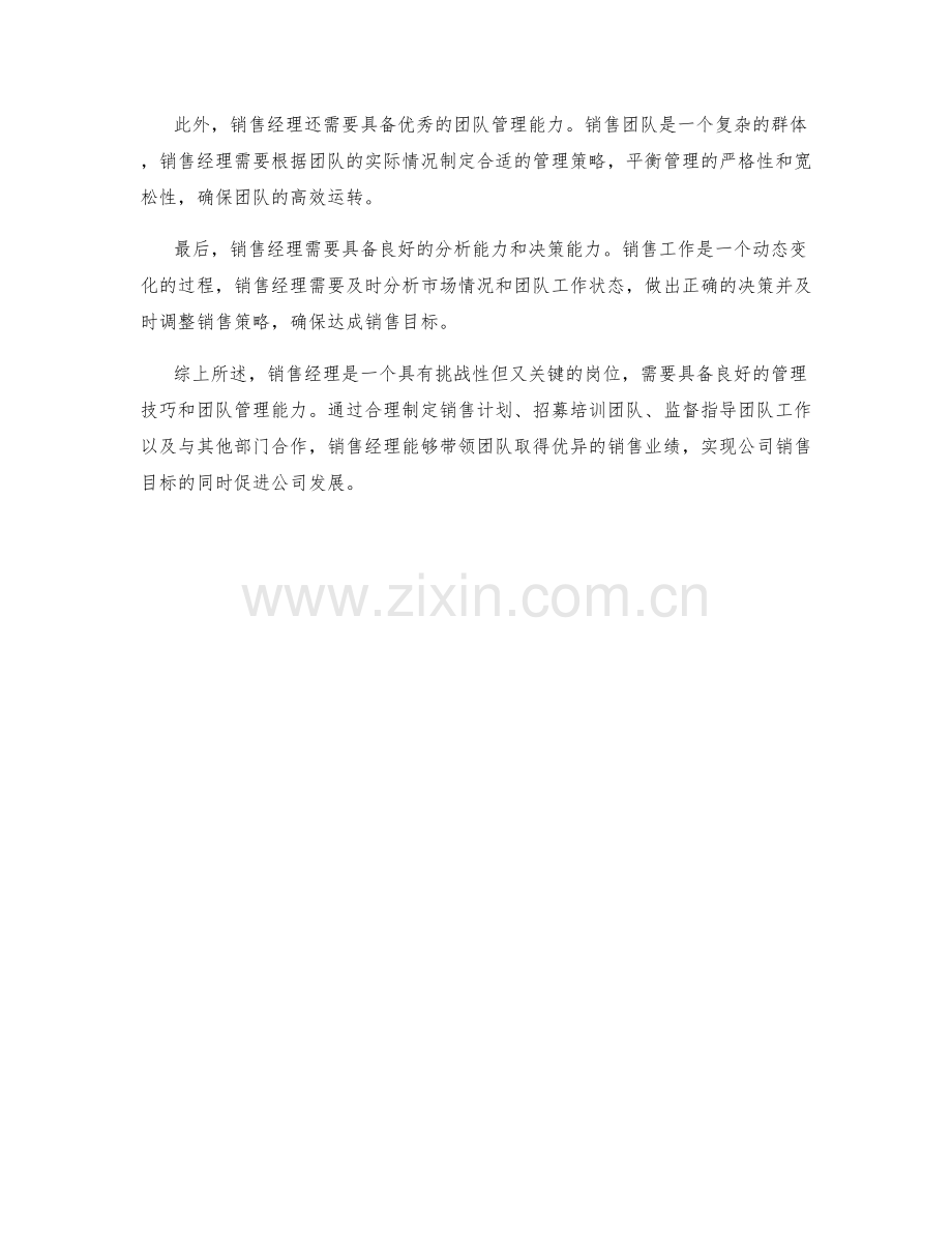 销售经理岗位职责及管理技巧.docx_第2页