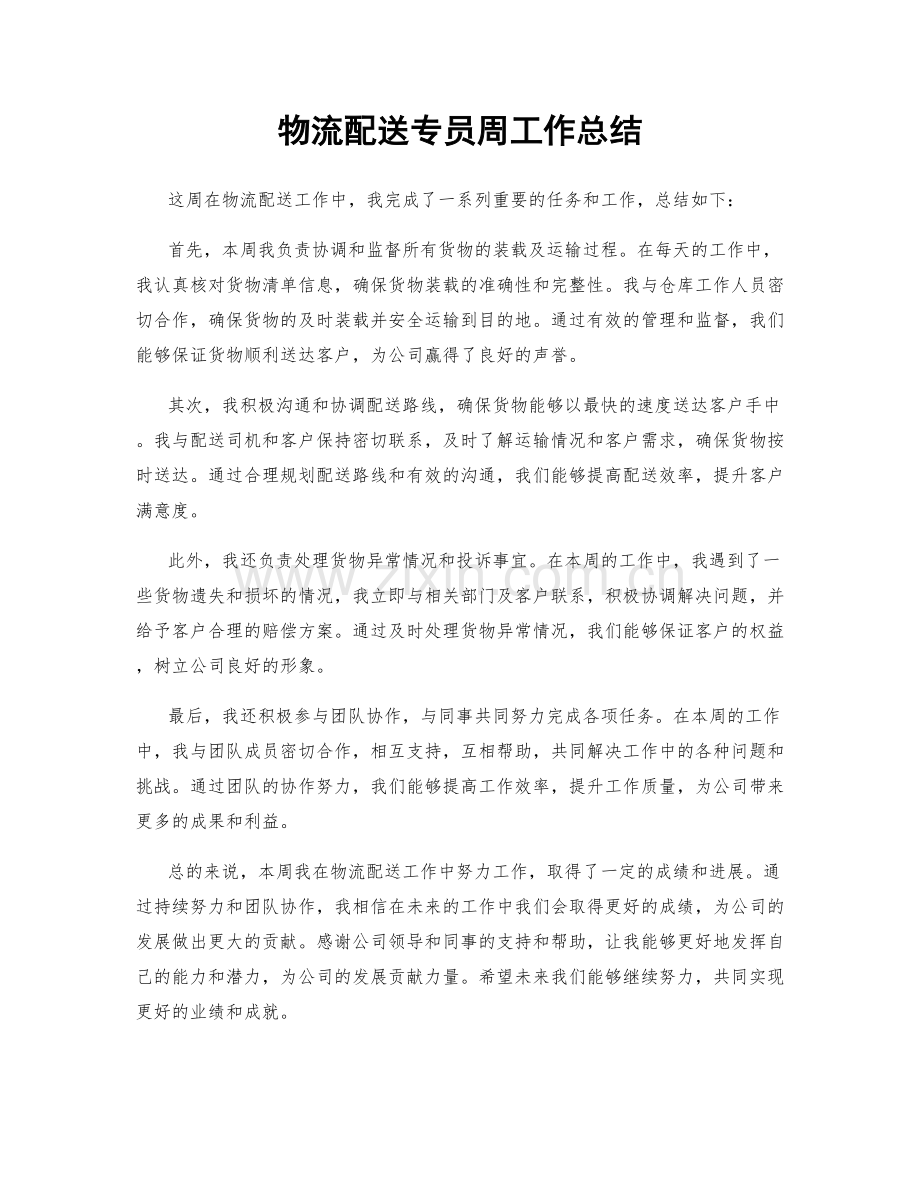 物流配送专员周工作总结.docx_第1页