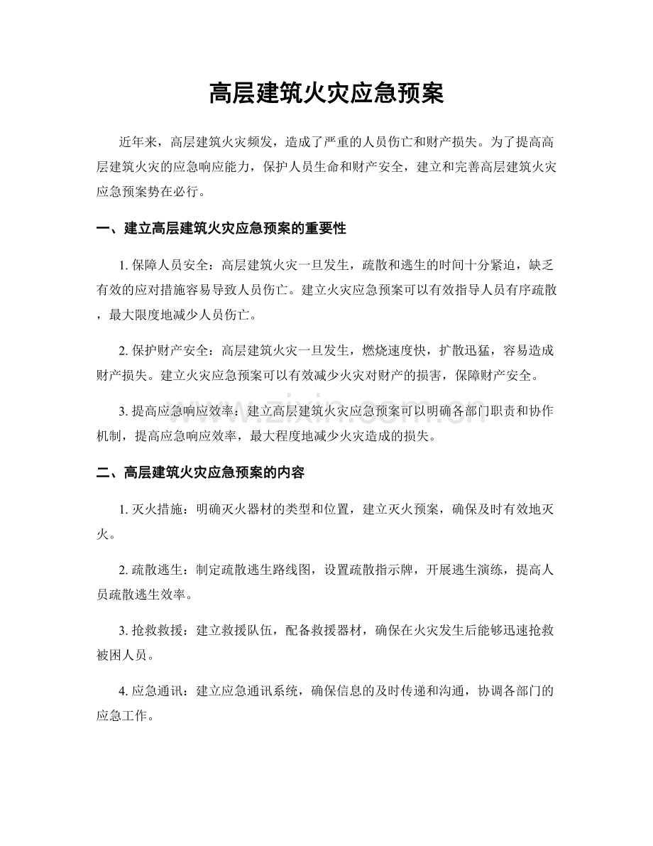 高层建筑火灾应急预案.docx_第1页