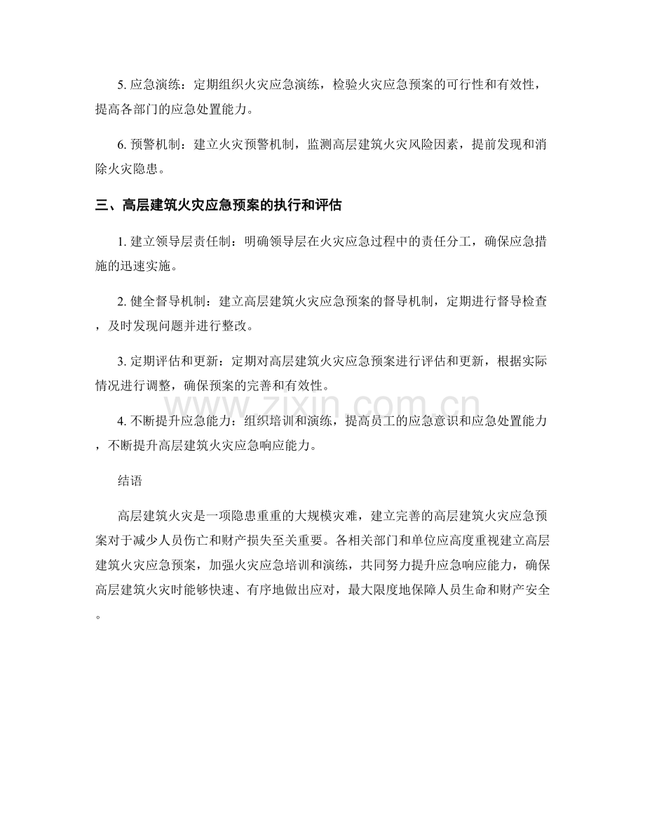 高层建筑火灾应急预案.docx_第2页