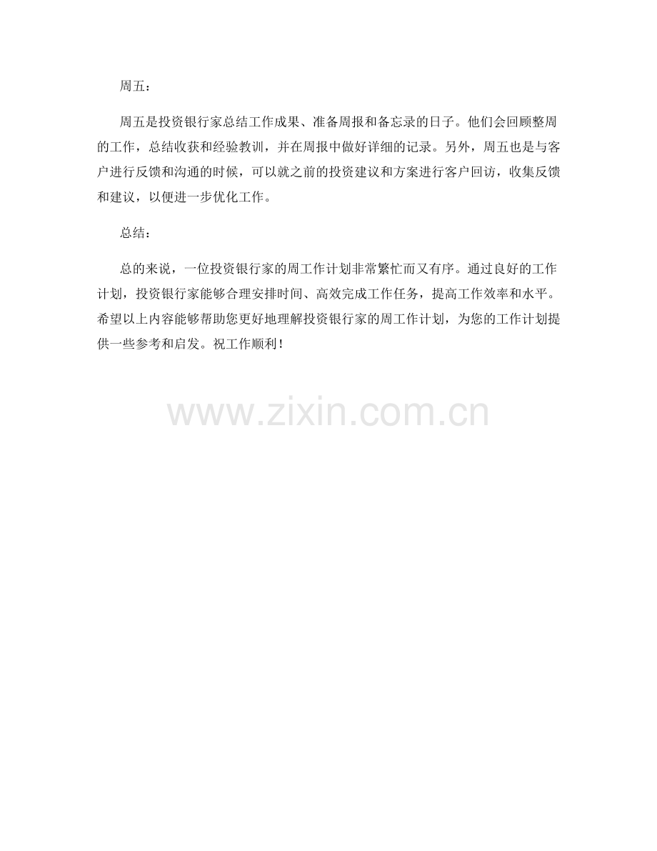 投资银行家周工作计划.docx_第2页