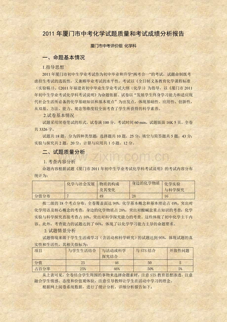 厦门市中考化学试题质量和考试成绩分析报告.doc_第1页