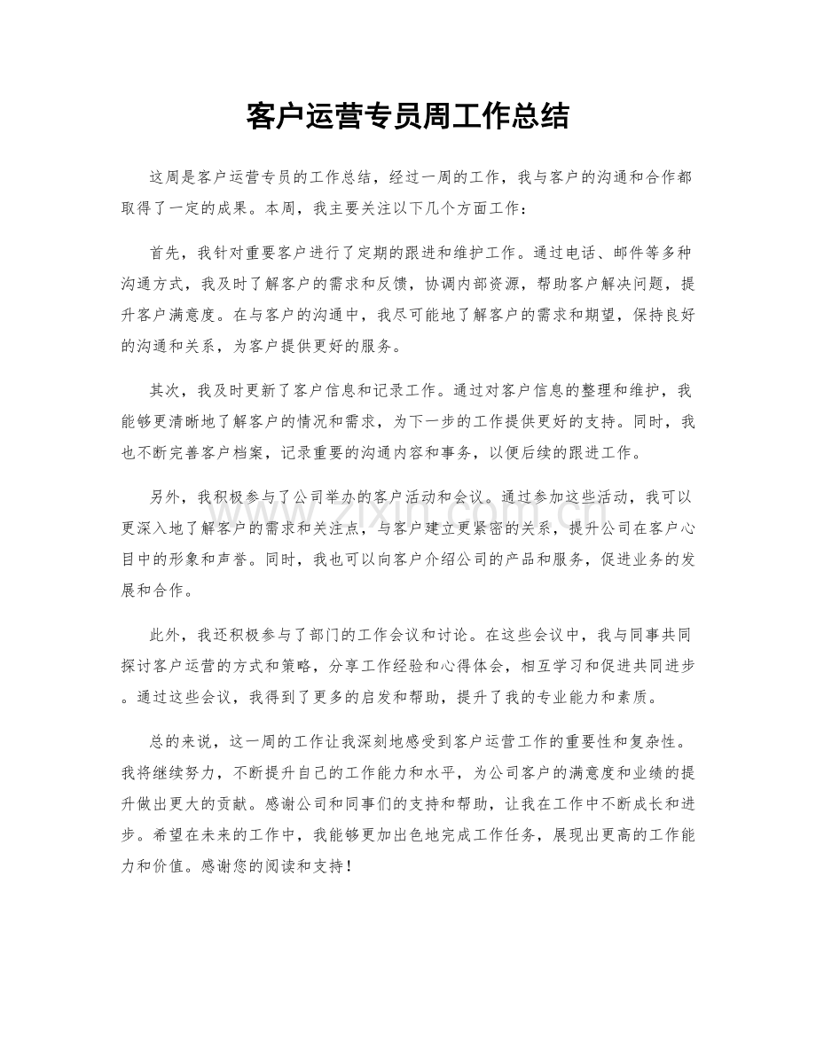 客户运营专员周工作总结.docx_第1页