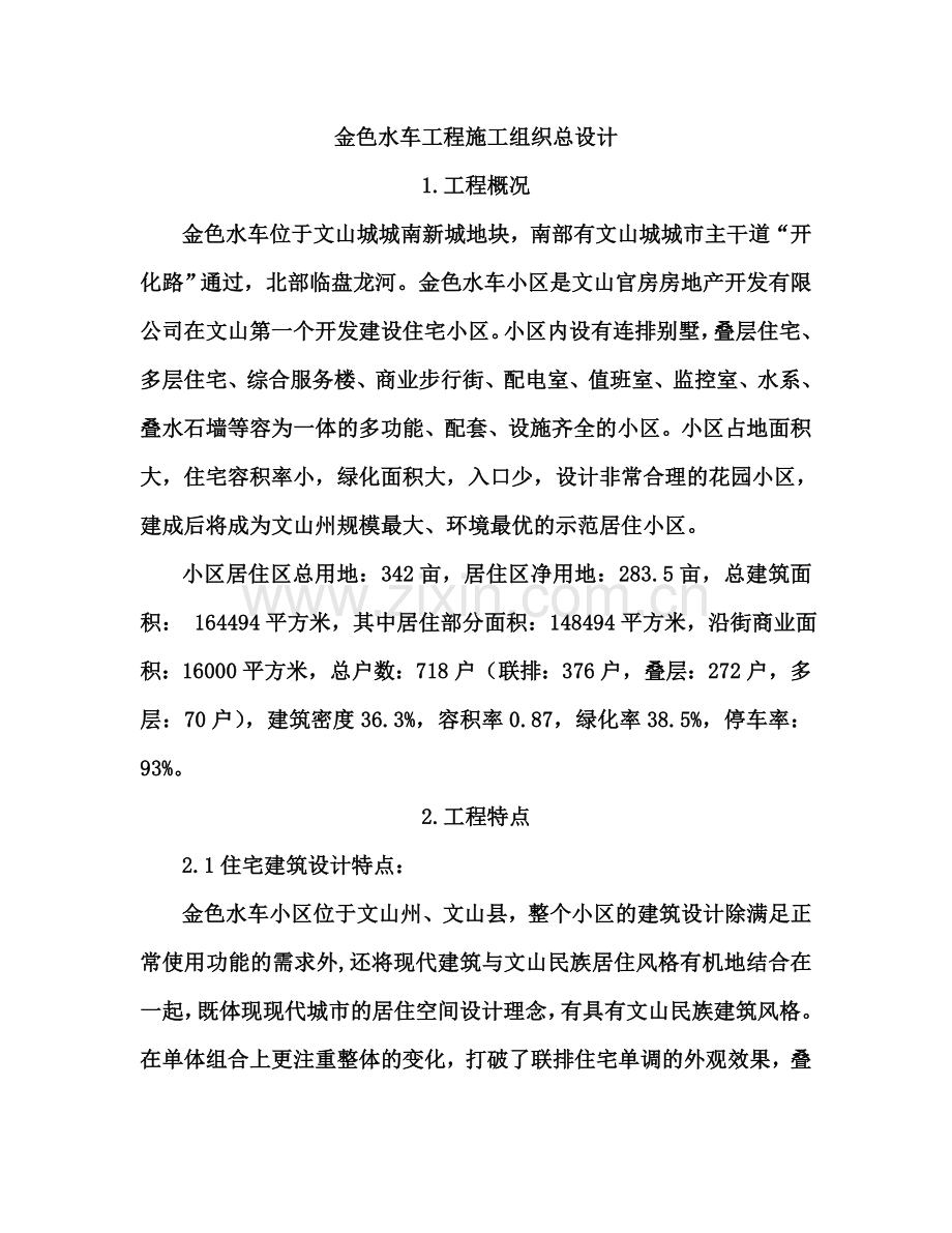 金色水车南片区施工组织设计总.docx_第1页