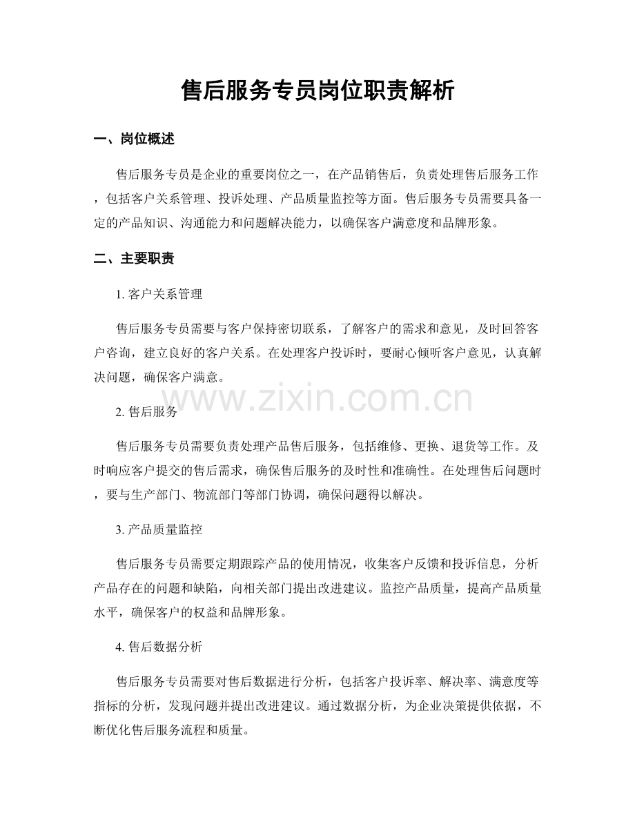 售后服务专员岗位职责解析.docx_第1页