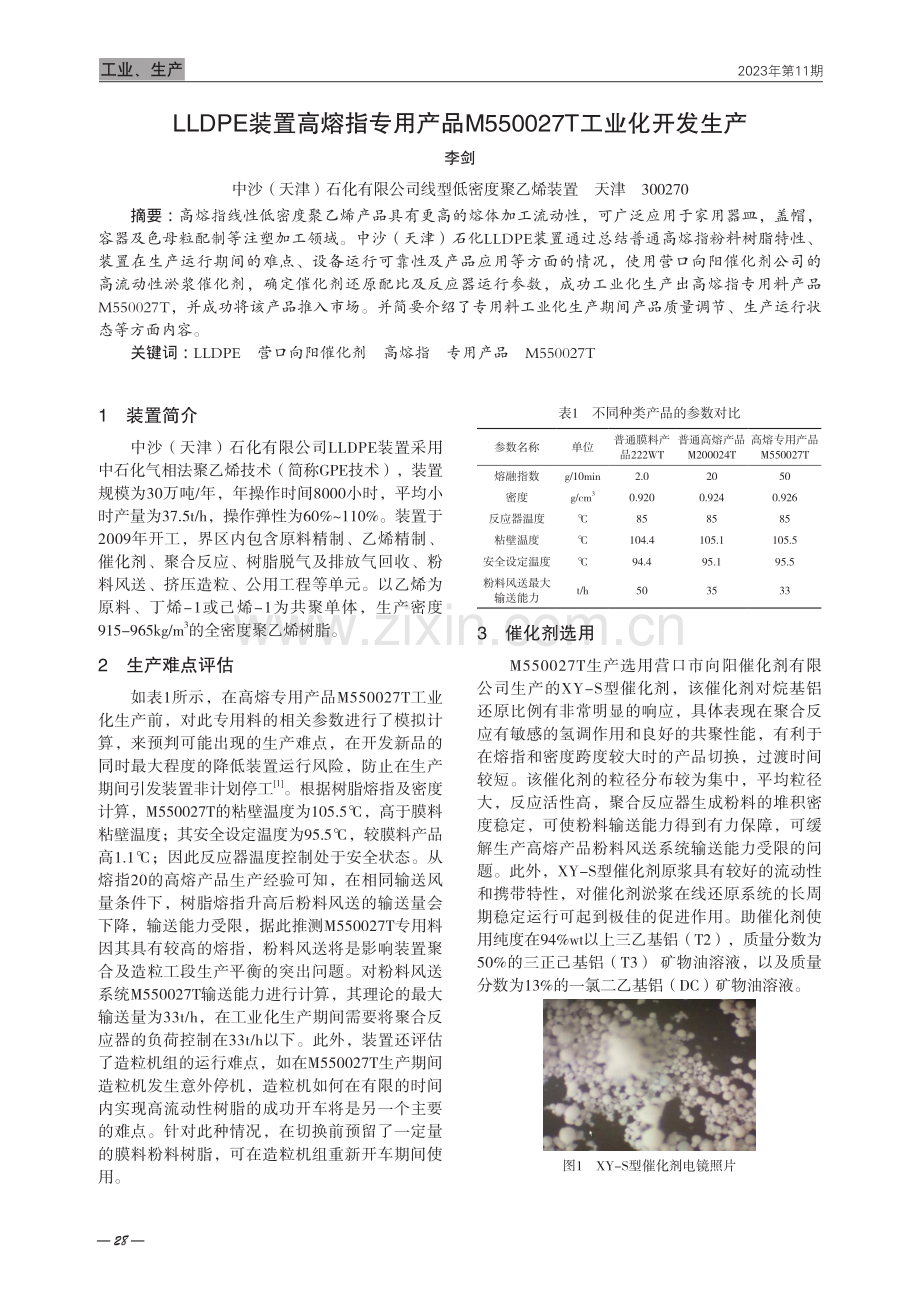 LLDPE装置高熔指专用产品M550027T工业化开发生产.pdf_第1页