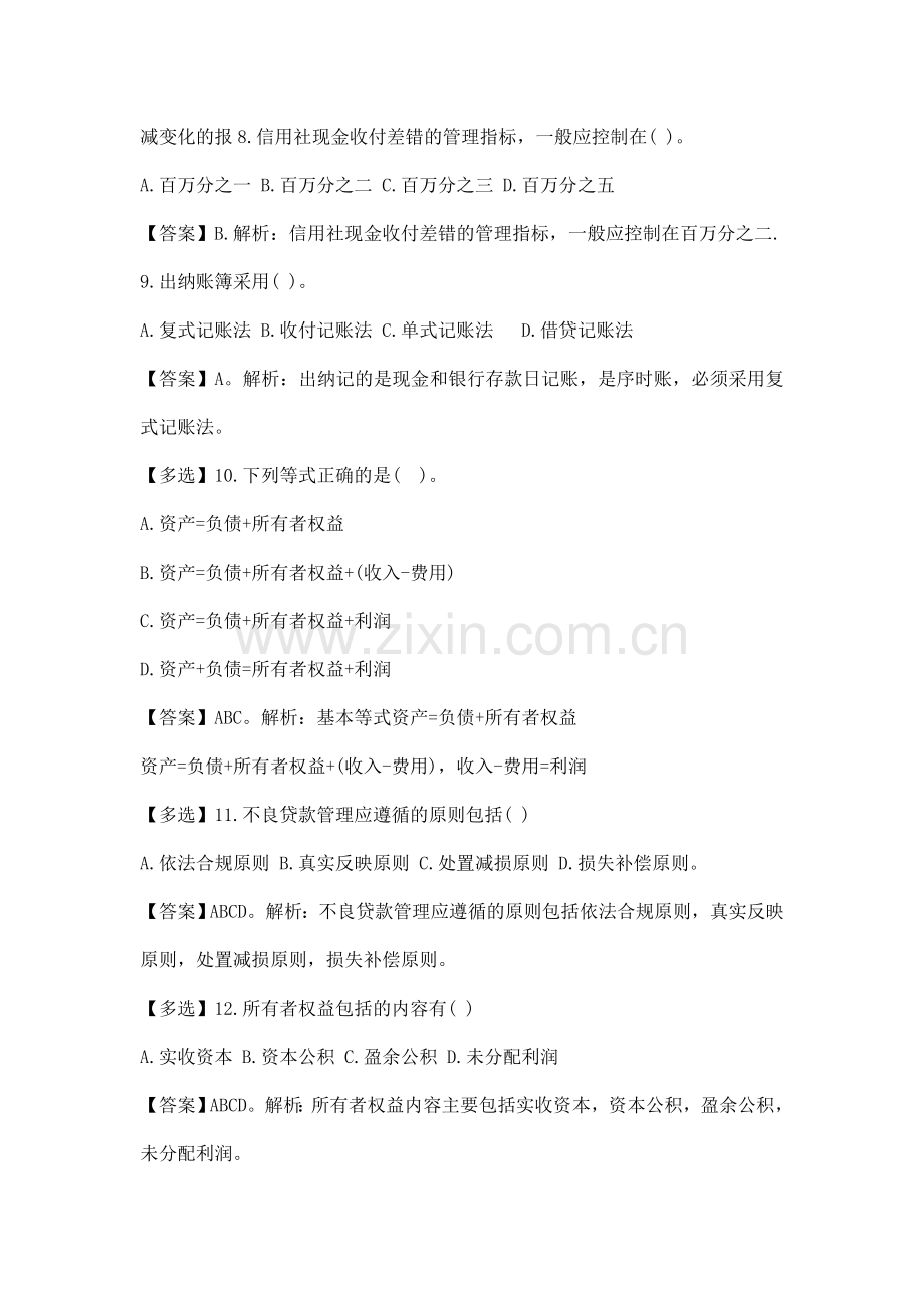 2014云南省迪庆农村信用社招聘考试模拟练习题及答案.doc_第3页