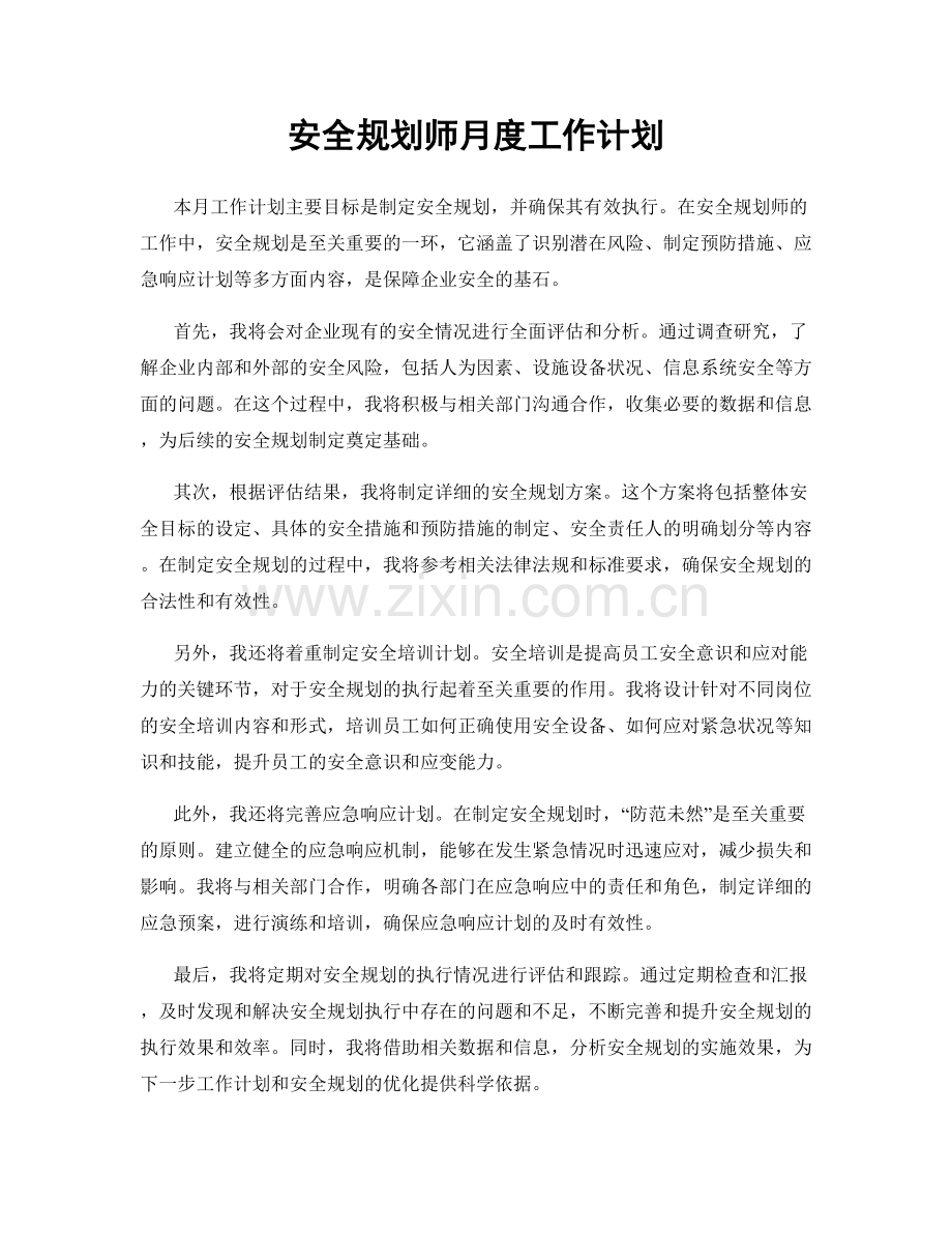 安全规划师月度工作计划.docx_第1页