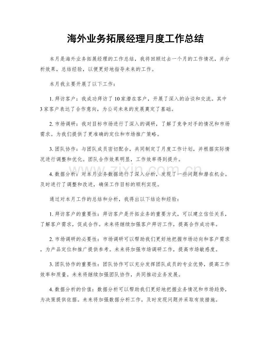 海外业务拓展经理月度工作总结.docx_第1页