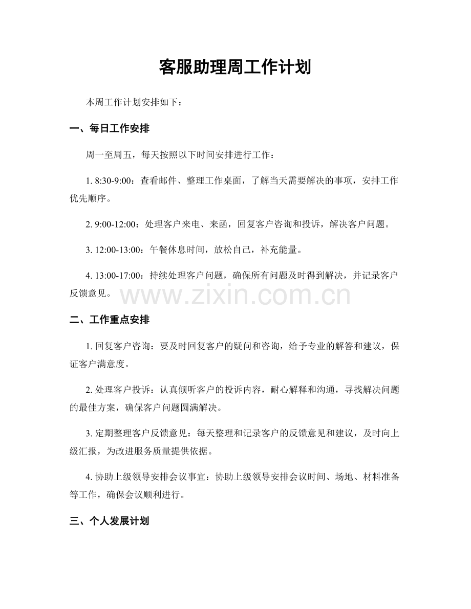 客服助理周工作计划.docx_第1页