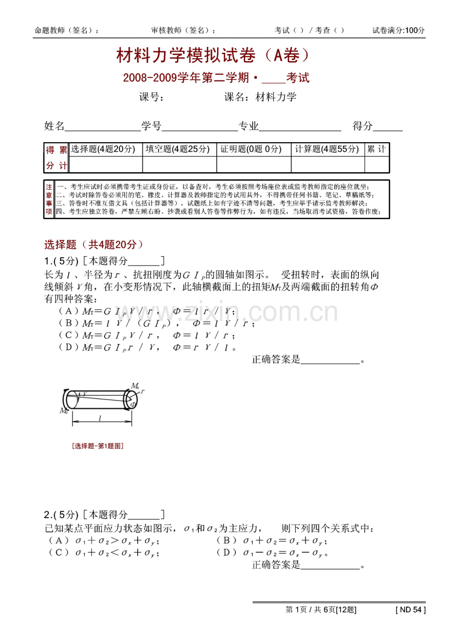 材料力学模拟试卷及答案六套题.pdf_第1页