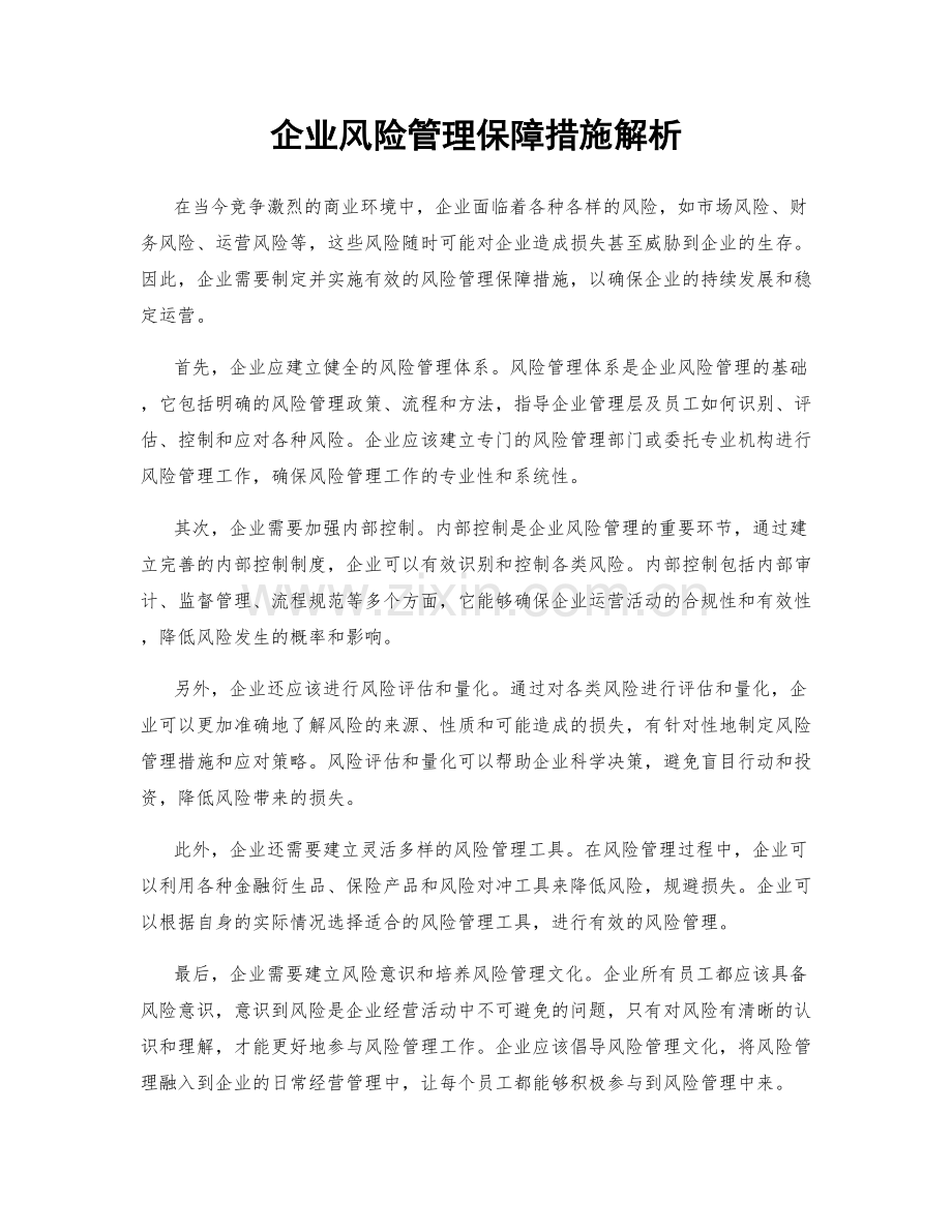 企业风险管理保障措施解析.docx_第1页