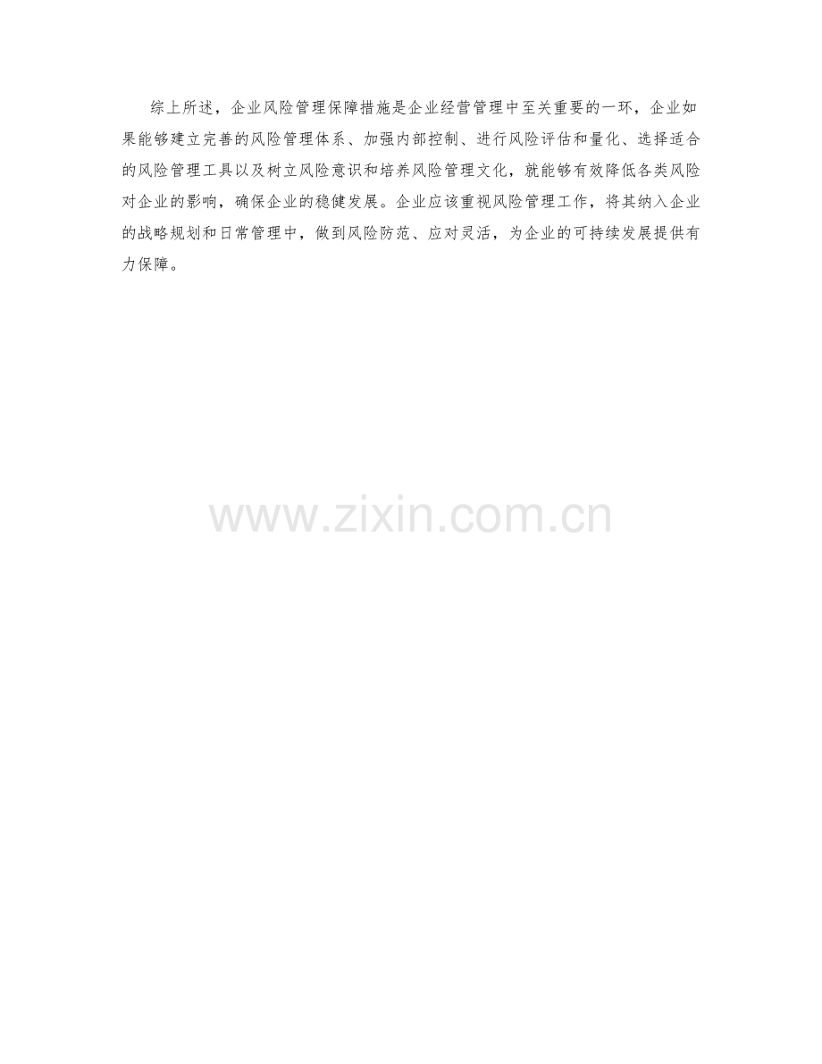 企业风险管理保障措施解析.docx_第2页