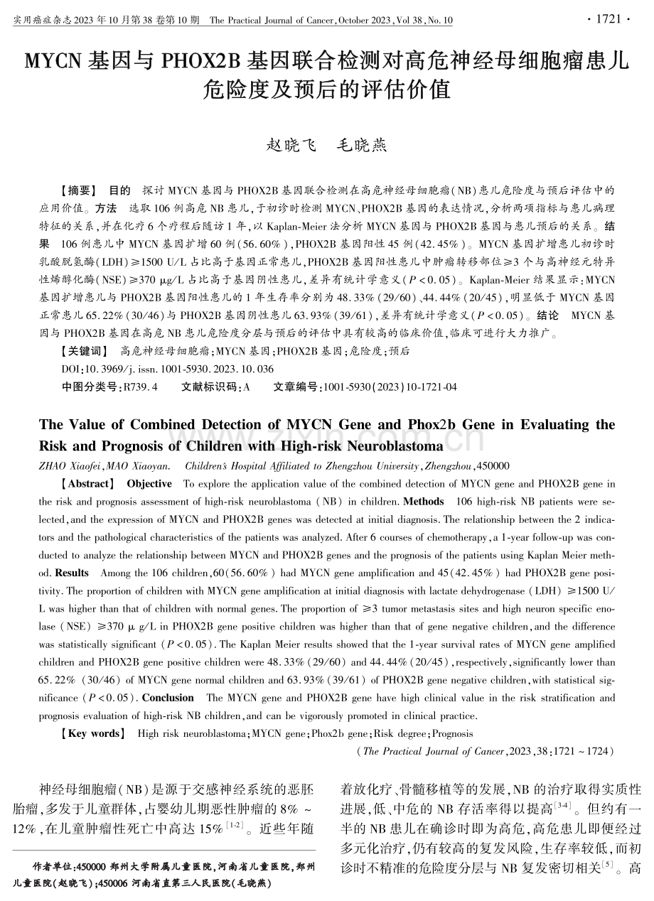 MYCN基因与PHOX2B基因联合检测对高危神经母细胞瘤患儿危险度及预后的评估价值.pdf_第1页