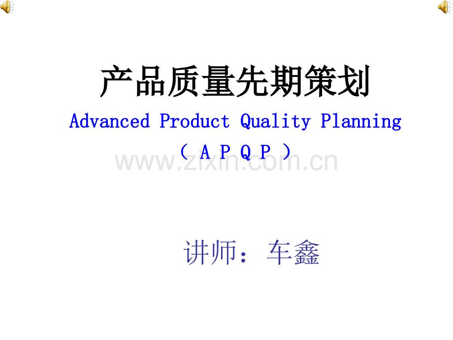 产品质量先期策划APQP培训.pptx_第1页