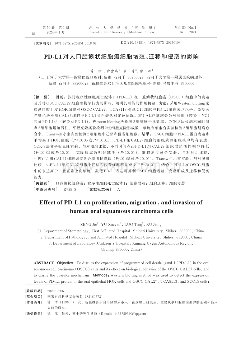 PD-L1对人口腔鳞状细胞癌细胞增殖、迁移和侵袭的影响.pdf_第1页