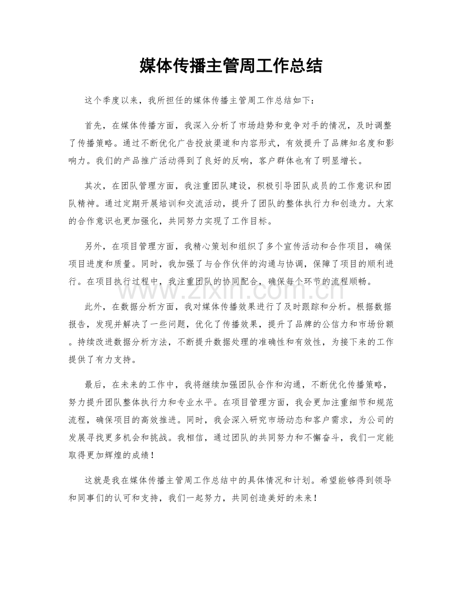 媒体传播主管周工作总结.docx_第1页