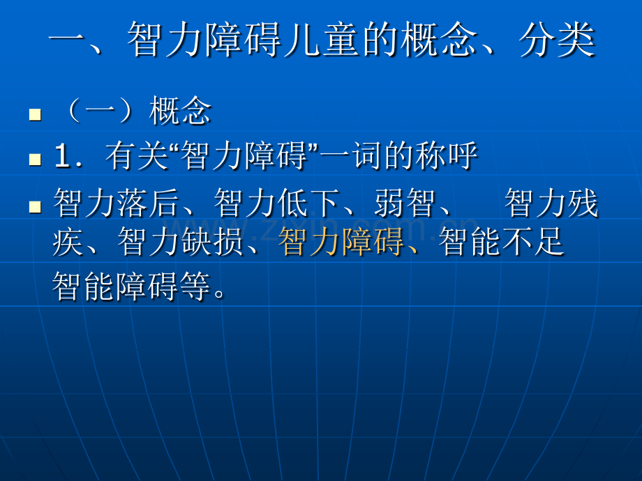 智障儿童的特点与教育策略2015省培.pptx_第3页