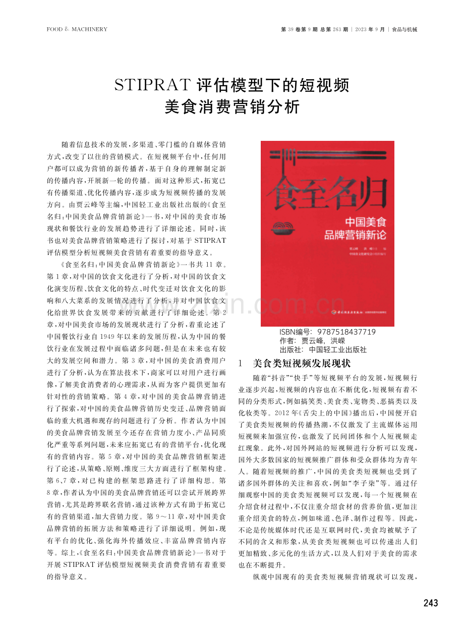 STIPRAT评估模型下的短视频美食消费营销分析.pdf_第1页