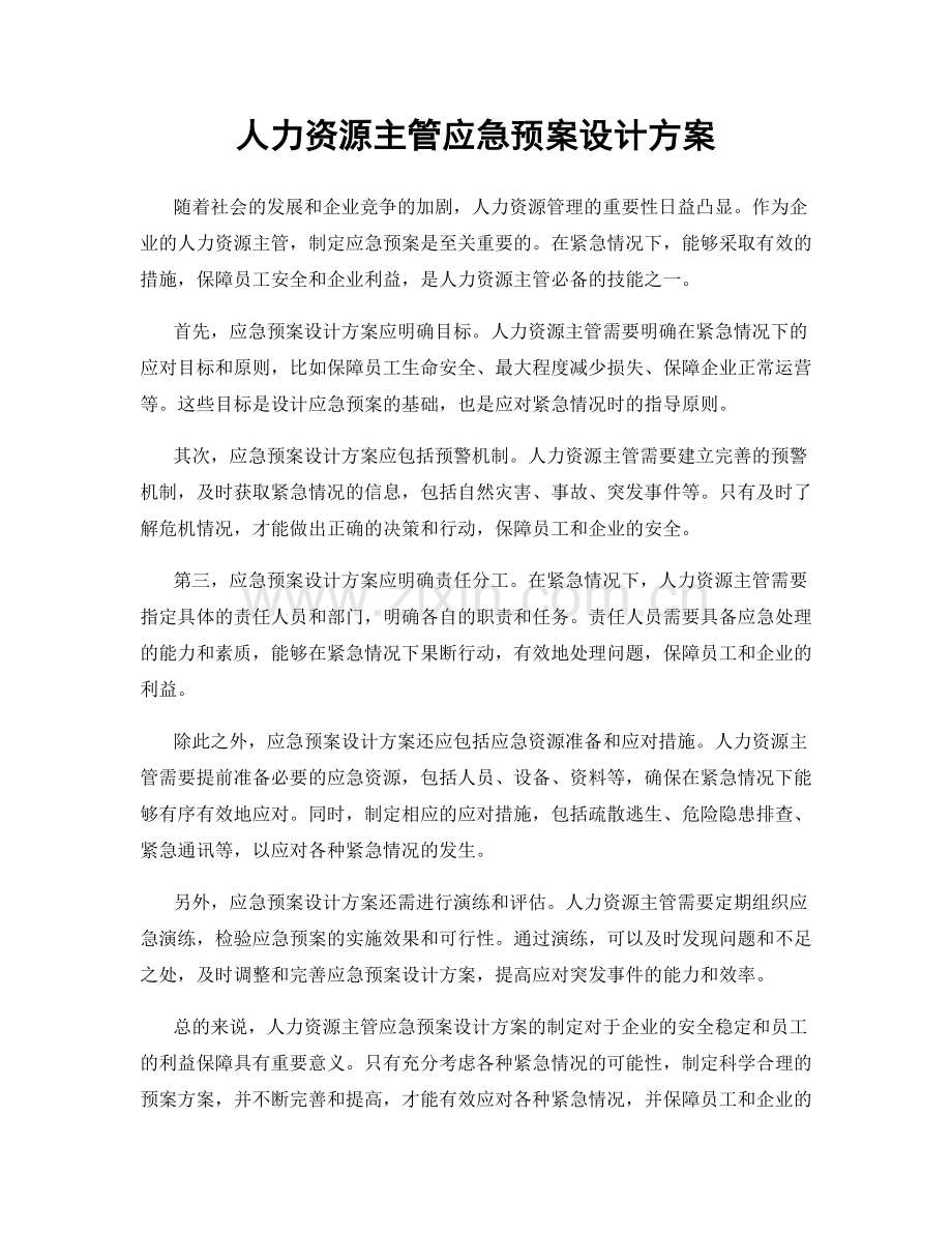 人力资源主管应急预案设计方案.docx_第1页